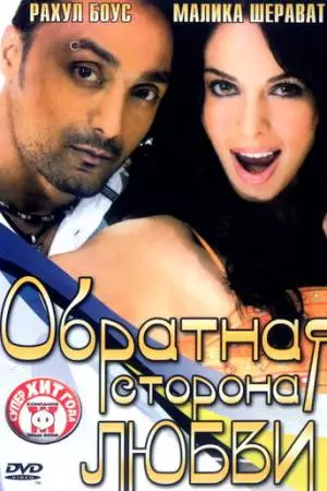 Обратная сторона любви (2006)