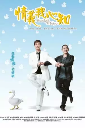 Лунный свет в Токио (2005)