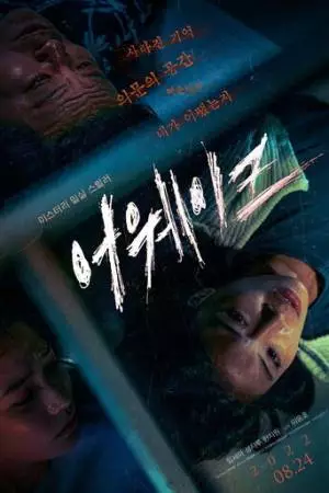 Пробуждение (2022)