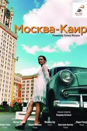 Москва - Каир (2025)