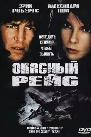 Опасный рейс (2001)