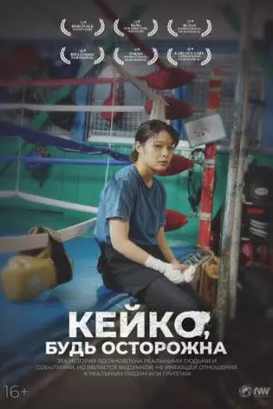 Кейко, будь осторожна (2022)