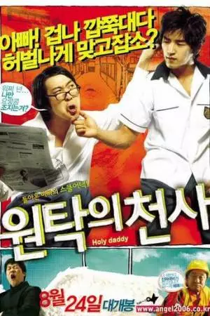 Святой папочка (2006)