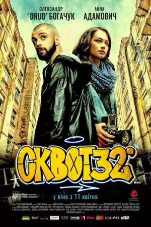 Сквот32 (2019)