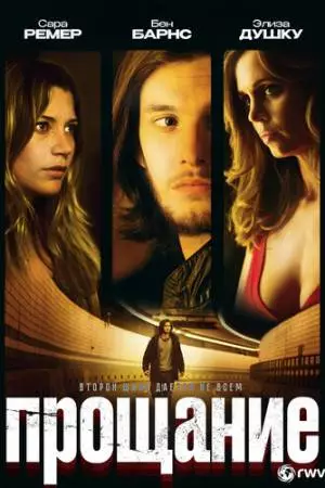 Прощание (2010)