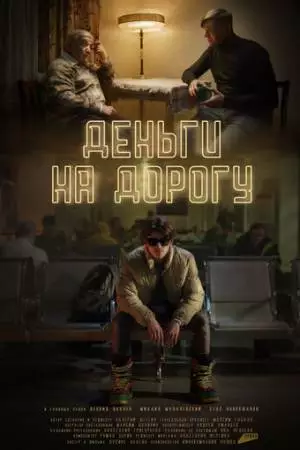 Деньги на дорогу (2023)