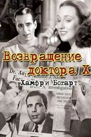 Возвращение доктора X (1939)