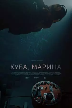 Куба, Марина (2024)