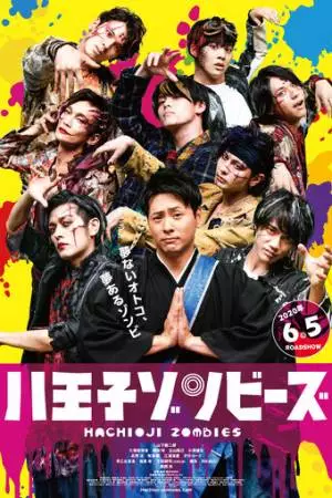 Зомби из Хатитодзи (2020)