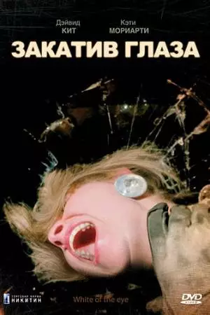 Закатив глаза (1987)