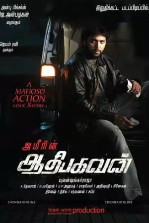 Адхи и Бхагаван (2013)