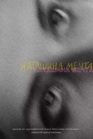 Наташина мечта (2023)