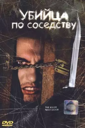 Убийца по соседству (2002)