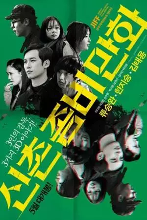 Безумный, печальный, плохой (2014)