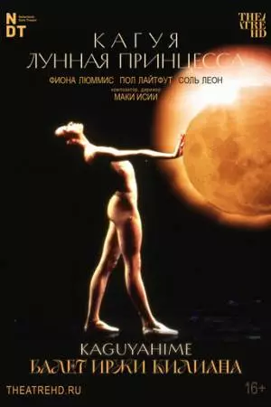 Иржи Килиан: Кагуя – лунная принцесса (1988)