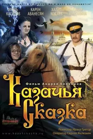 Казачья сказка (2013)