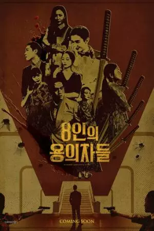 Восемь подозреваемых (2024)