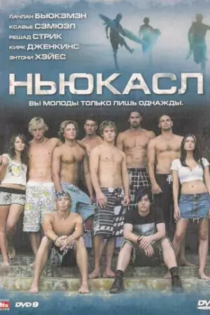 Ньюкасл (2008)