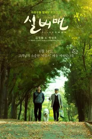 Мистер Сильвермен (2023)