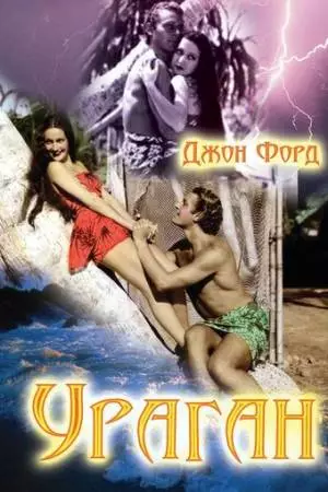 Ураган (1937)