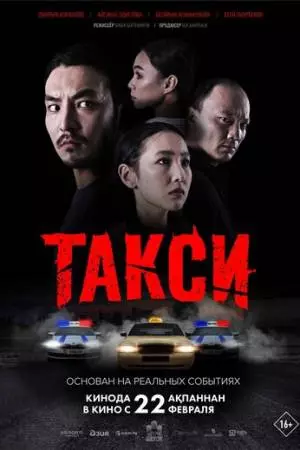 Такси (2024)