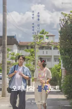 Грустный окинавский дневник (2025)