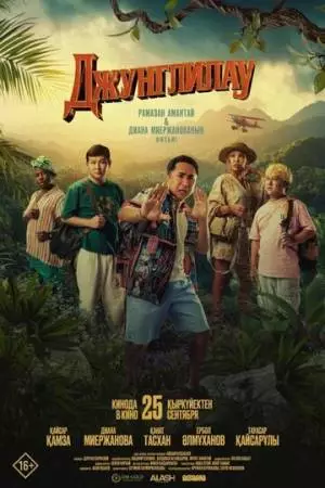 Джунглилау (2025)