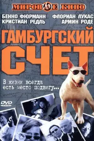 Гамбургский счет (1999)