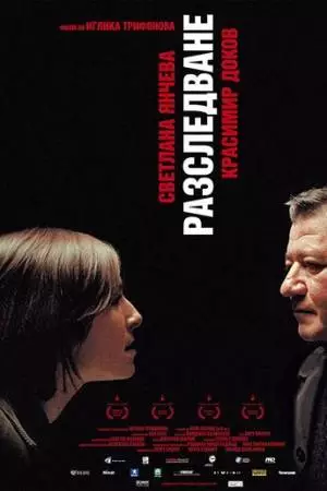 Расследование (2006)