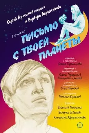 Письмо с твоей планеты (2022)