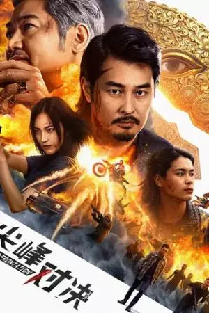 Противостояние (2025)