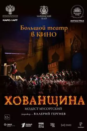 Хованщина (2024)