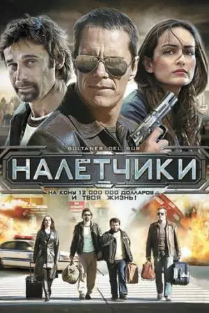Налетчики (2007)