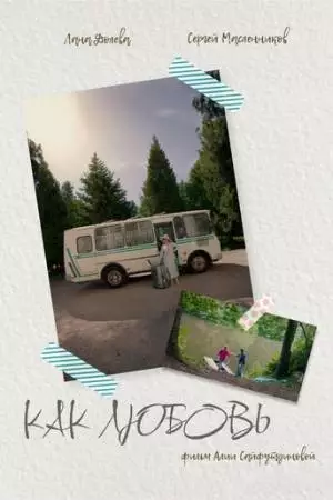 Как любовь (2024)