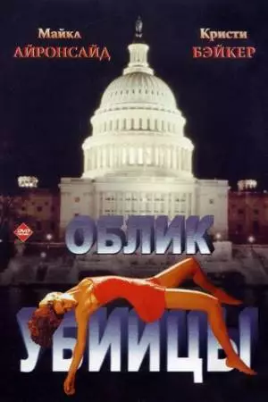 Облик убийцы (1992)