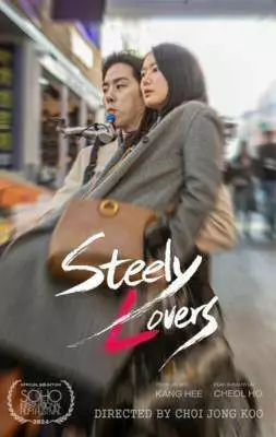 Стальные любовники (2025)