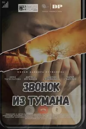 Звонок из тумана (2024)