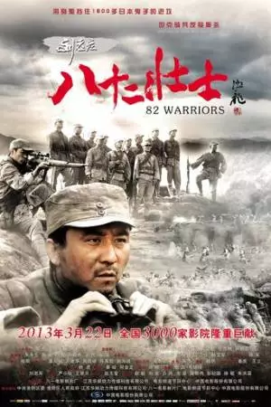 82 воина (2013)