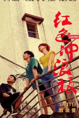 Лабиринт (2024)