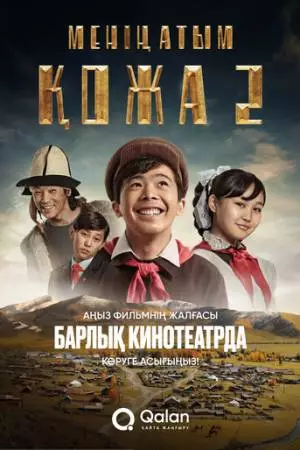 Меня зовут Кожа 2: Новое путешествие (2025)