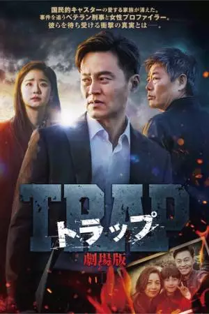 Ловушка (2019)