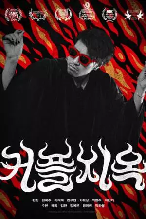 Парочки в аду (2025)