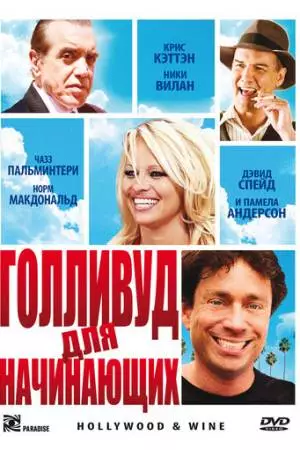 Голливуд для начинающих (2011)