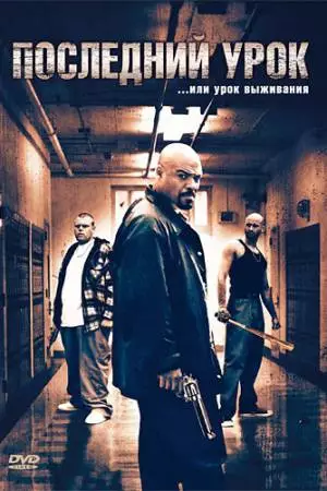 Последний урок (2008)