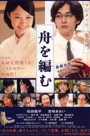 Мы свяжем лодку (2013)