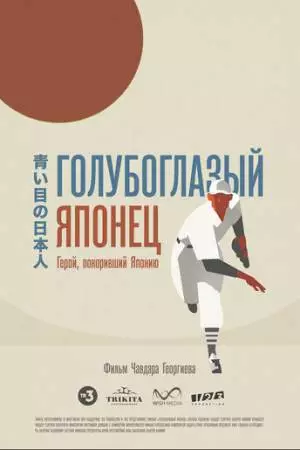 Голубоглазый японец (2021)