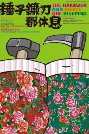 Серп и молот спят (2013)