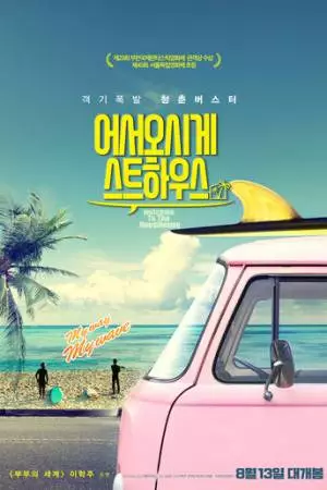 Добро пожаловать в гостевой дом (2019)