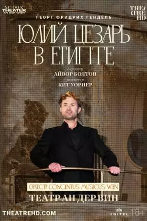 Театр Ан дер Вин: Юлий Цезарь в Египте (2021)