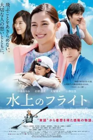 Полёт над водой (2020)